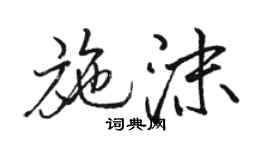 駱恆光施沫行書個性簽名怎么寫