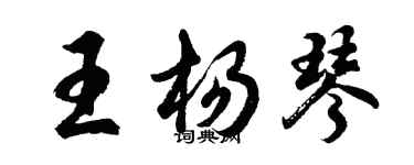 胡問遂王楊琴行書個性簽名怎么寫