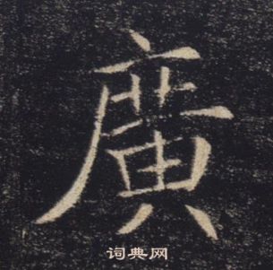 褚遂良雁塔聖教序中廣的寫法