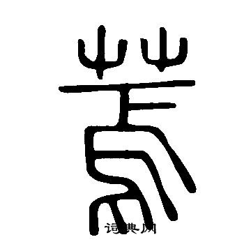 說文解字寫的蔫