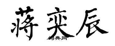 翁闓運蔣奕辰楷書個性簽名怎么寫