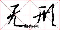 無玷的意思_無玷的解釋_國語詞典