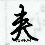 倪偉林寫的硬筆行書夾