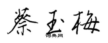 王正良蔡玉梅行書個性簽名怎么寫