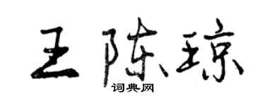 曾慶福王陳瓊行書個性簽名怎么寫