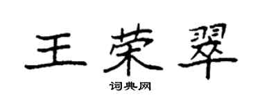 袁強王榮翠楷書個性簽名怎么寫