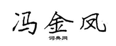 袁強馮金鳳楷書個性簽名怎么寫