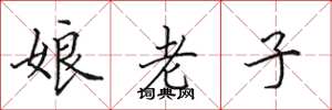 田英章娘老子楷書怎么寫