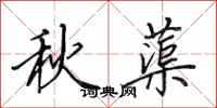 田英章秋蕖行書怎么寫