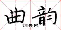 周炳元曲韻楷書怎么寫