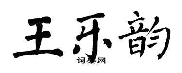 翁闓運王樂韻楷書個性簽名怎么寫