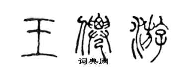 陳聲遠王仙遊篆書個性簽名怎么寫