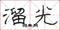 駱恆光溜光隸書怎么寫
