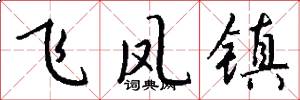 飛鳳鎮怎么寫好看