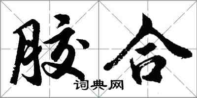 胡問遂膠合行書怎么寫