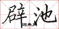 駱恆光辟池楷書怎么寫
