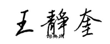 王正良王靜奎行書個性簽名怎么寫