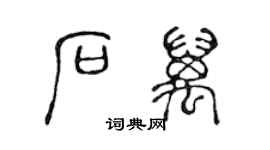 陳聲遠石萬篆書個性簽名怎么寫