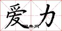 丁謙愛力楷書怎么寫