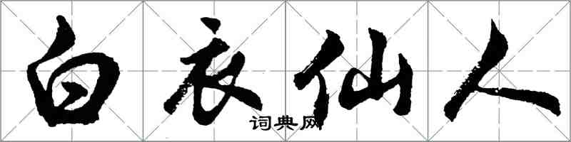 胡問遂白衣仙人行書怎么寫