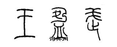 陳墨王盈武篆書個性簽名怎么寫