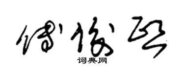 朱錫榮傅俊熙草書個性簽名怎么寫