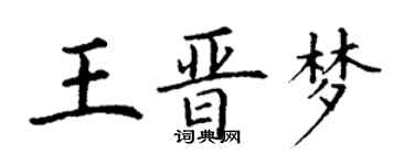 丁謙王晉夢楷書個性簽名怎么寫