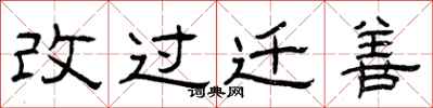 曾慶福改過遷善隸書怎么寫