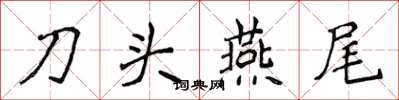 侯登峰刀頭燕尾楷書怎么寫