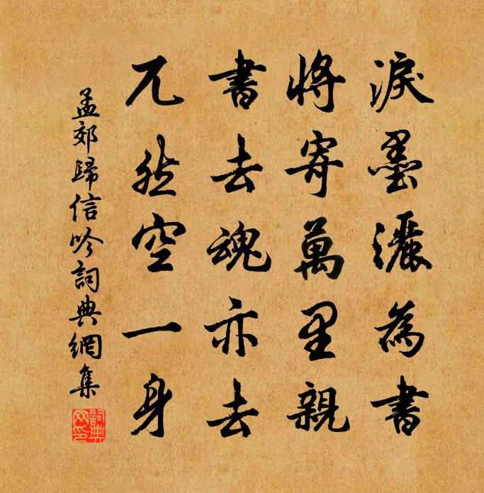 孟郊歸信吟書法作品欣賞