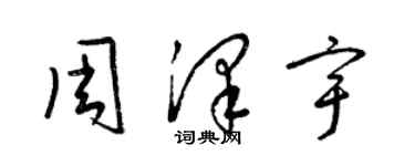 梁錦英周澤宇草書個性簽名怎么寫