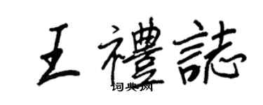 王正良王禮志行書個性簽名怎么寫