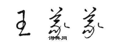 駱恆光王義義草書個性簽名怎么寫