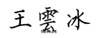 何伯昌王雲冰楷書個性簽名怎么寫