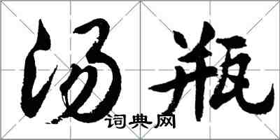 胡問遂湯瓶行書怎么寫