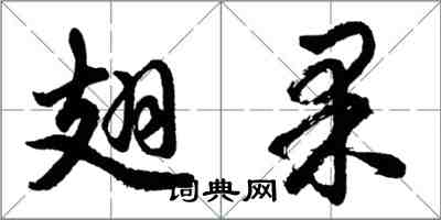 胡問遂翅果行書怎么寫