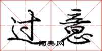 龐中華過意行書怎么寫