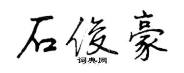 曾慶福石俊豪行書個性簽名怎么寫