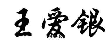胡問遂王愛銀行書個性簽名怎么寫