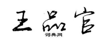 曾慶福王品官行書個性簽名怎么寫