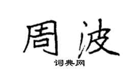 袁強周波楷書個性簽名怎么寫
