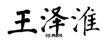 翁闓運王澤淮楷書個性簽名怎么寫