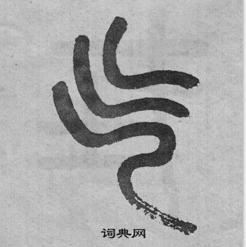 吳大澂李公廟碑中氣的寫法