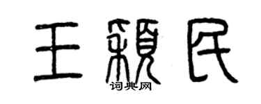 曾慶福王穎民篆書個性簽名怎么寫