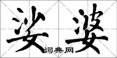 翁闓運娑婆楷書怎么寫