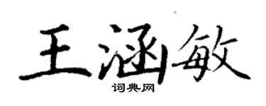 丁謙王涵敏楷書個性簽名怎么寫