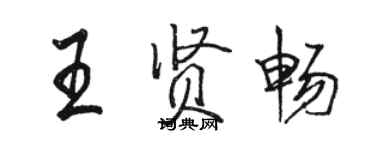 駱恆光王賢暢行書個性簽名怎么寫