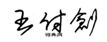 朱錫榮王付創草書個性簽名怎么寫