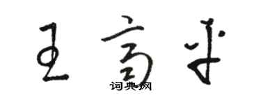 駱恆光王齊平草書個性簽名怎么寫