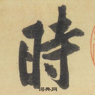 黃庭堅松風閣詩中時的寫法